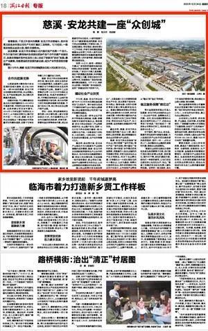 《浙江日报》关注！慈溪、安龙共建一座“众创城”